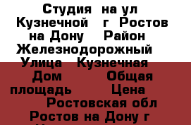 Студия  на ул. Кузнечной   г. Ростов-на-Дону. › Район ­ Железнодорожный  › Улица ­ Кузнечная  › Дом ­ 115 › Общая площадь ­ 16 › Цена ­ 900 000 - Ростовская обл., Ростов-на-Дону г. Недвижимость » Квартиры продажа   . Ростовская обл.,Ростов-на-Дону г.